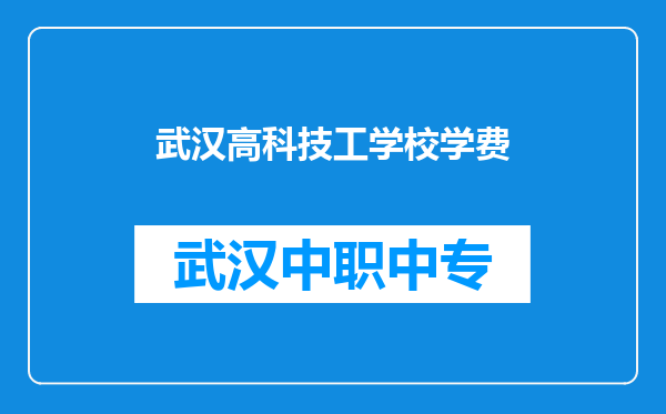 武汉高科技工学校学费