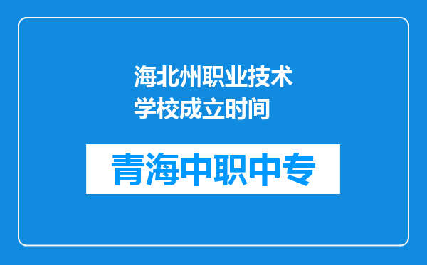 海北州职业技术学校成立时间