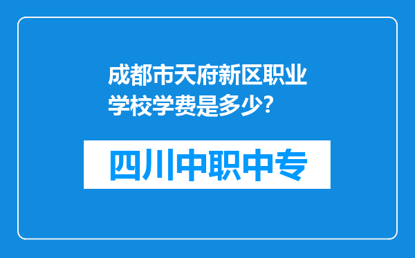 成都市天府新区职业学校学费是多少？