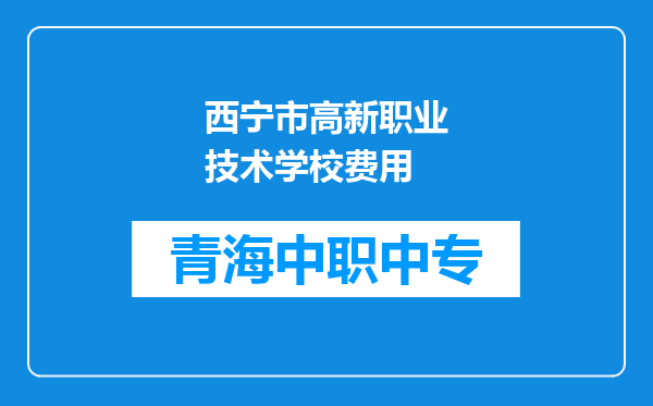 西宁市高新职业技术学校费用