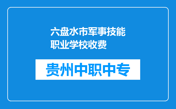 六盘水市军事技能职业学校收费
