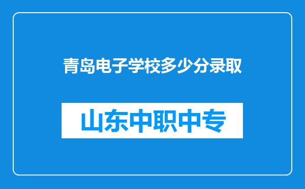 青岛电子学校多少分录取