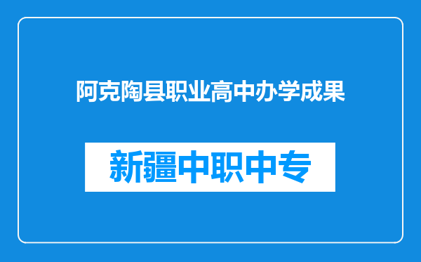 阿克陶县职业高中办学成果