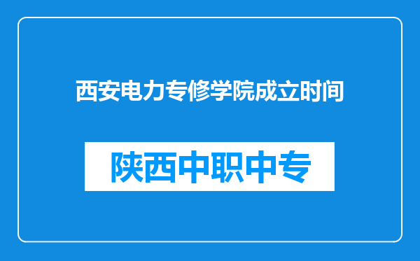 西安电力专修学院成立时间