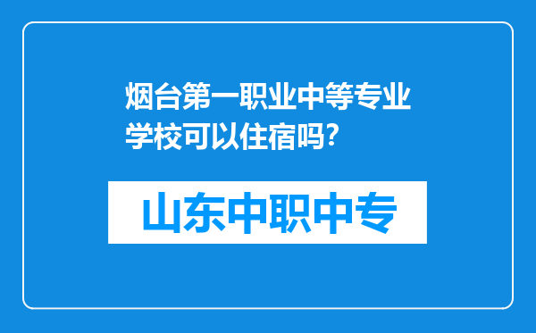 烟台第一职业中等专业学校可以住宿吗？