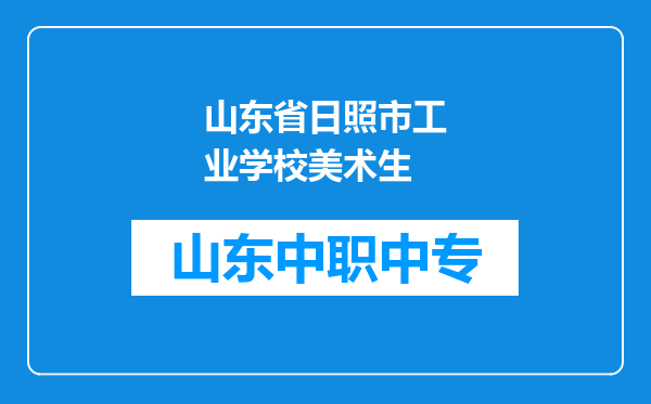 山东省日照市工业学校美术生