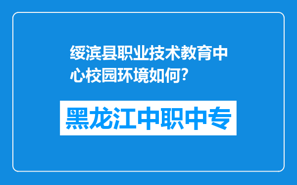 绥滨县职业技术教育中心校园环境如何？