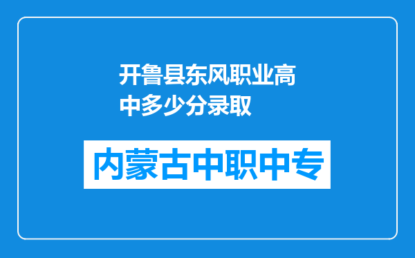 开鲁县东风职业高中多少分录取