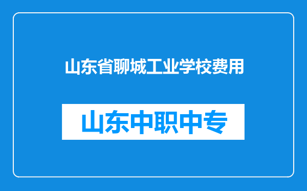 山东省聊城工业学校费用