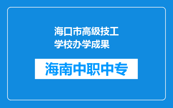 海口市高级技工学校办学成果