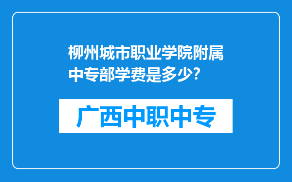 柳州城市职业学院附属中专部学费是多少？