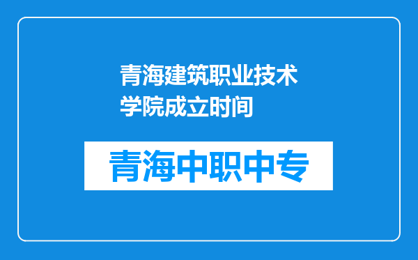 青海建筑职业技术学院成立时间