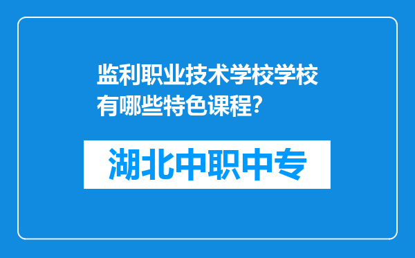 监利职业技术学校学校有哪些特色课程？