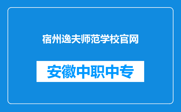 宿州逸夫师范学校官网