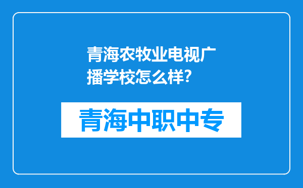 青海农牧业电视广播学校怎么样？