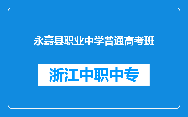 永嘉县职业中学普通高考班