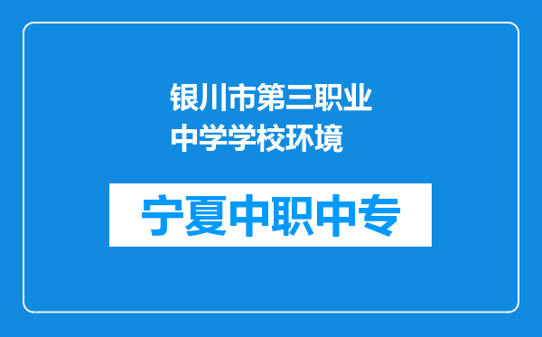 银川市第三职业中学学校环境