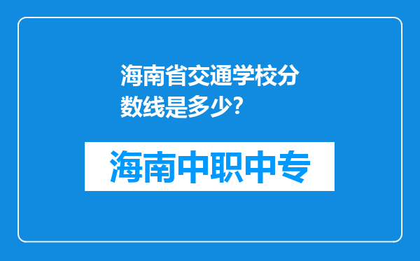 海南省交通学校分数线是多少？