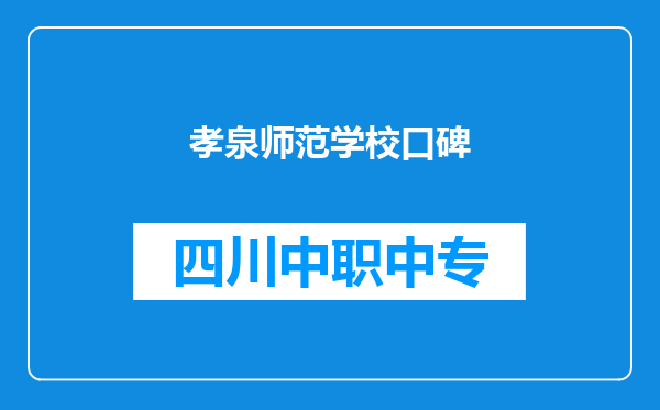 孝泉师范学校口碑