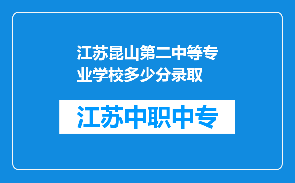 江苏昆山第二中等专业学校多少分录取