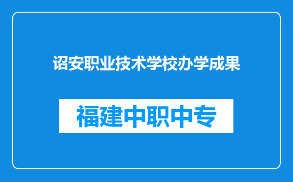 诏安职业技术学校办学成果