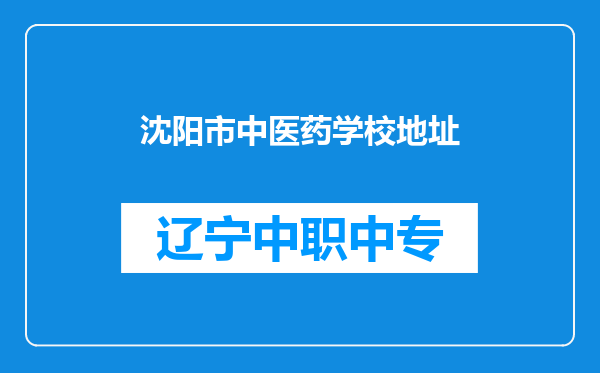 沈阳市中医药学校地址