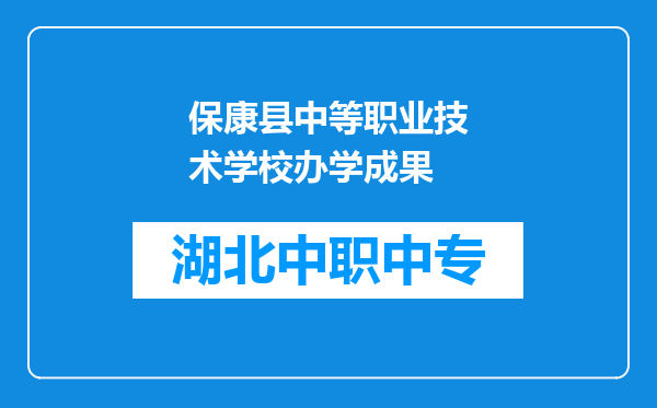 保康县中等职业技术学校办学成果