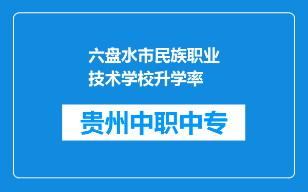 六盘水市民族职业技术学校升学率