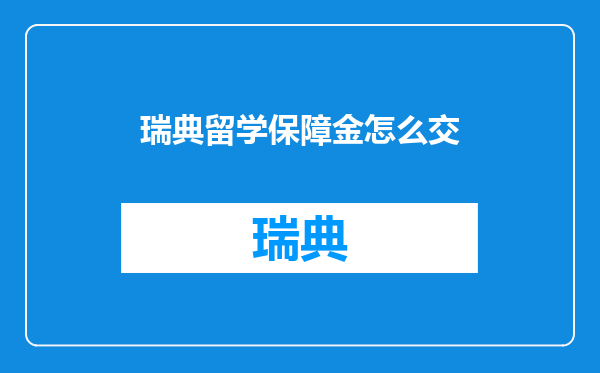 瑞典留学保障金怎么交