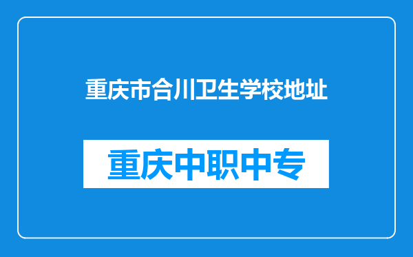 重庆市合川卫生学校地址
