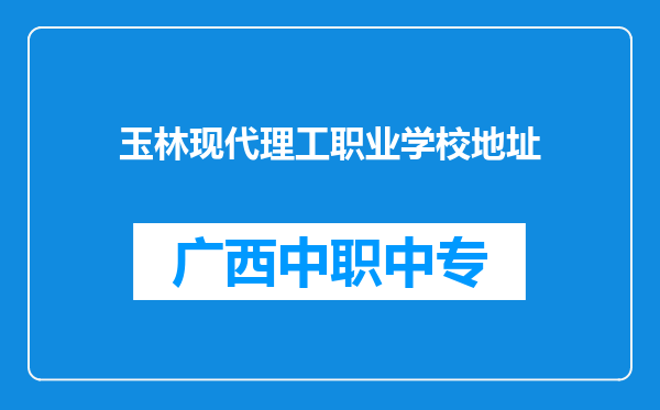 玉林现代理工职业学校地址