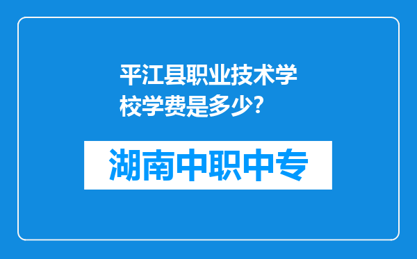 平江县职业技术学校学费是多少？