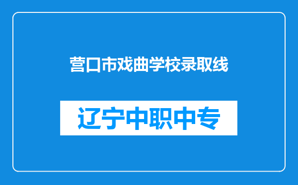 营口市戏曲学校录取线