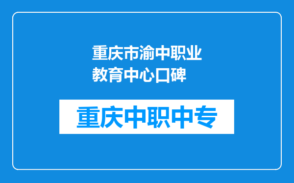 重庆市渝中职业教育中心口碑
