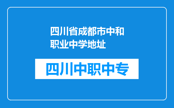 四川省成都市中和职业中学地址