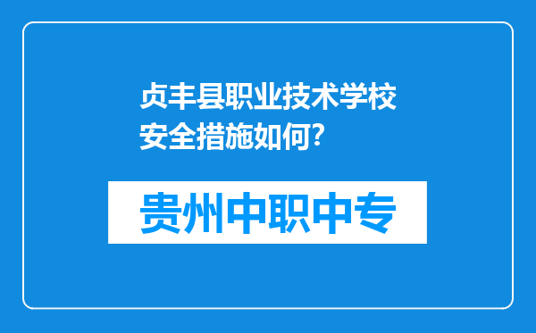 贞丰县职业技术学校安全措施如何？