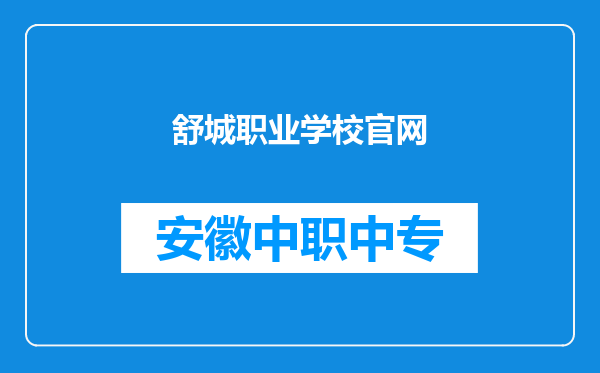 舒城职业学校官网