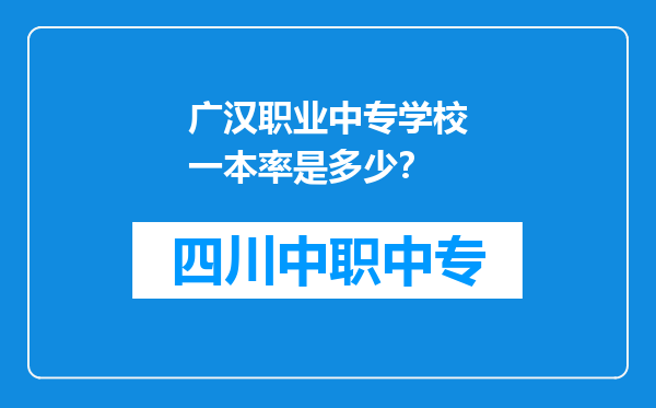 广汉职业中专学校一本率是多少？