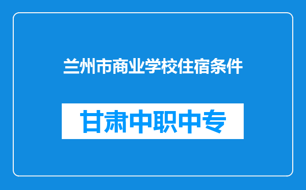 兰州市商业学校住宿条件