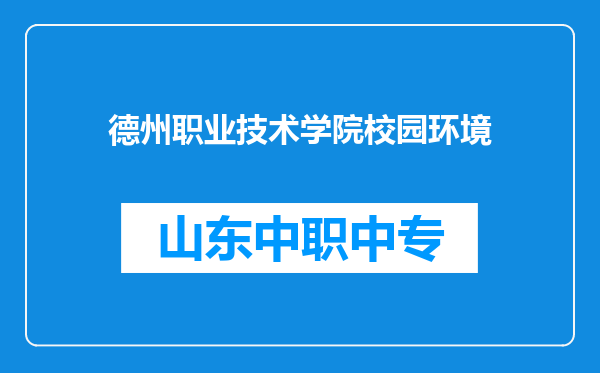 德州职业技术学院校园环境