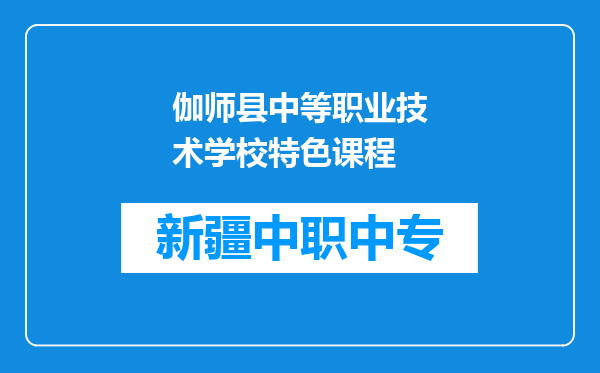 伽师县中等职业技术学校特色课程
