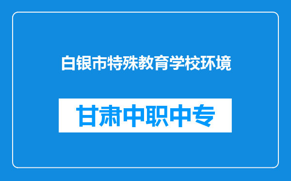 白银市特殊教育学校环境