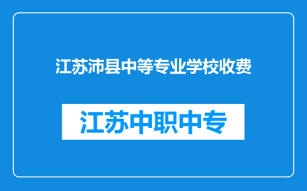 江苏沛县中等专业学校收费
