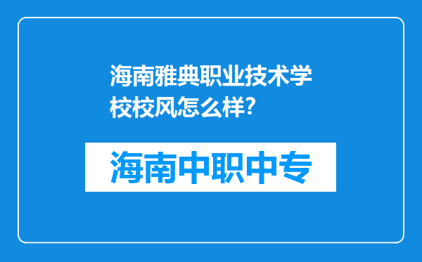 海南雅典职业技术学校校风怎么样？