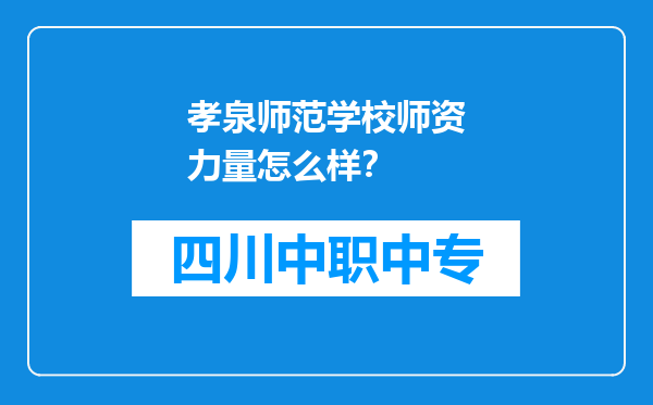 孝泉师范学校师资力量怎么样？