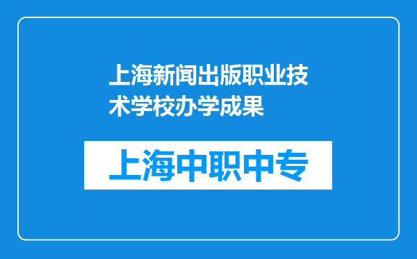 上海新闻出版职业技术学校办学成果