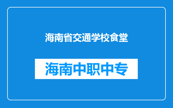 海南省交通学校食堂