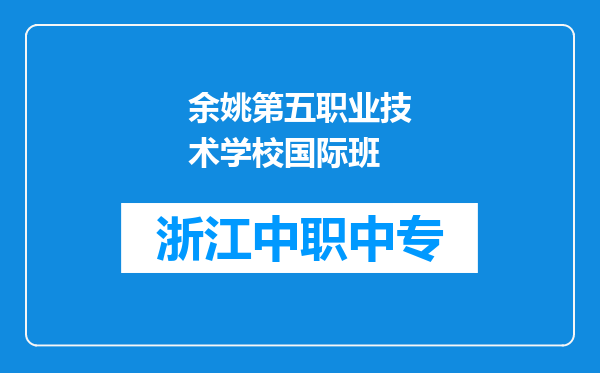 余姚第五职业技术学校国际班