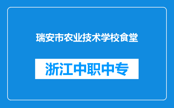 瑞安市农业技术学校食堂