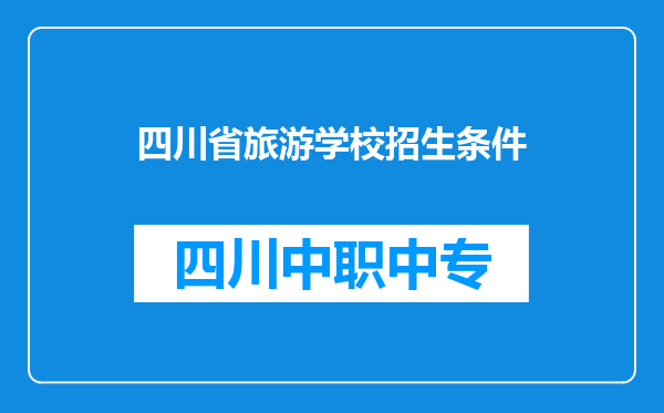四川省旅游学校招生条件